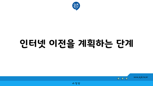 인터넷 이전을 계획하는 단계