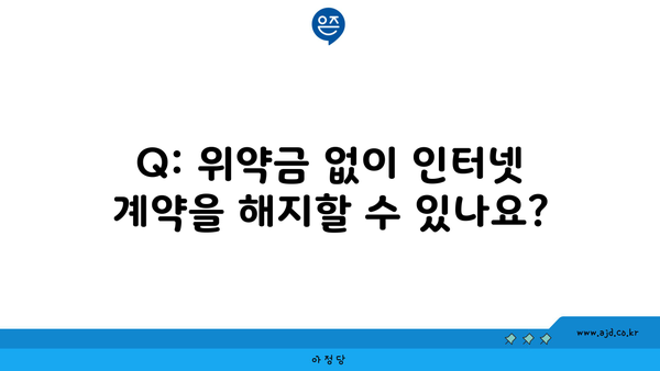 Q: 위약금 없이 인터넷 계약을 해지할 수 있나요?