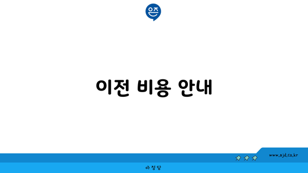 이전 비용 안내