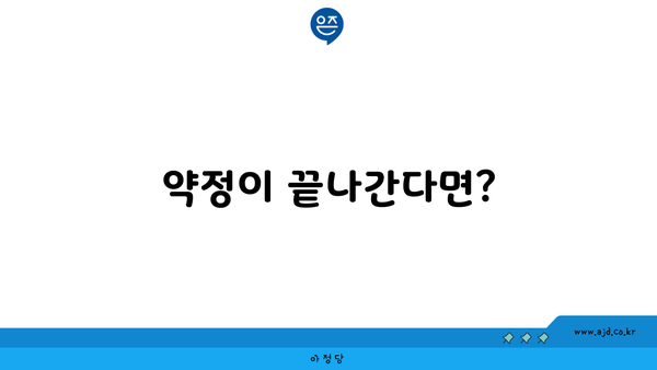 약정이 끝나간다면?