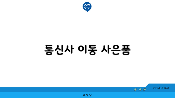 통신사 이동 사은품