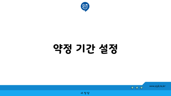 약정 기간 설정