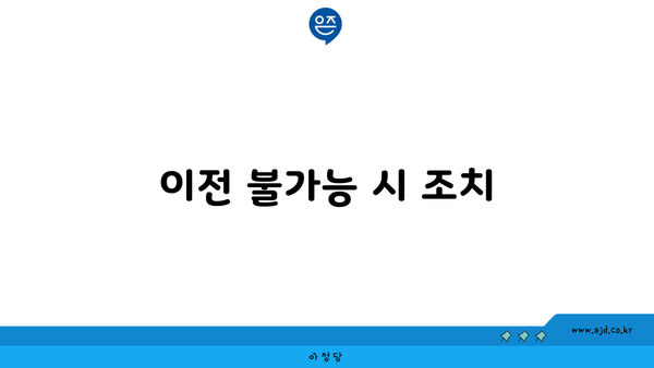 이전 불가능 시 조치