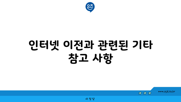 인터넷 이전과 관련된 기타 참고 사항