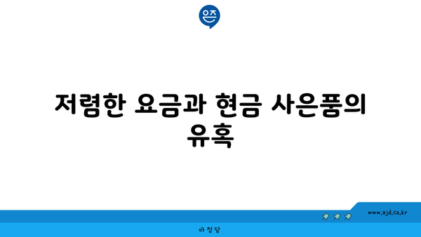 저렴한 요금과 현금 사은품의 유혹