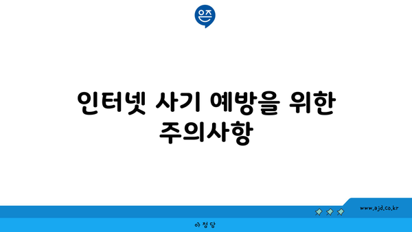 인터넷 사기 예방을 위한 주의사항