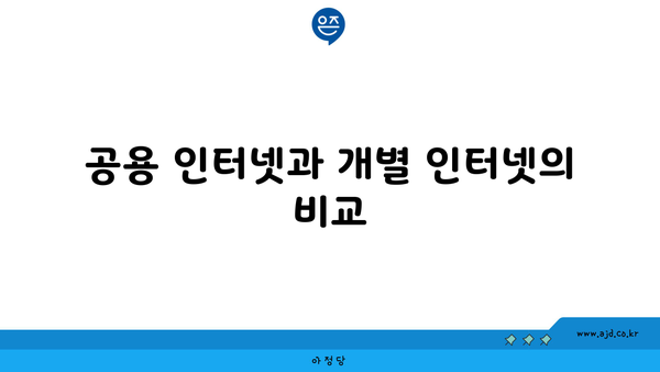 공용 인터넷과 개별 인터넷의 비교