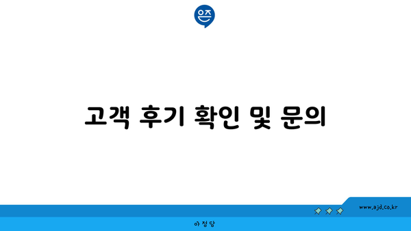 고객 후기 확인 및 문의