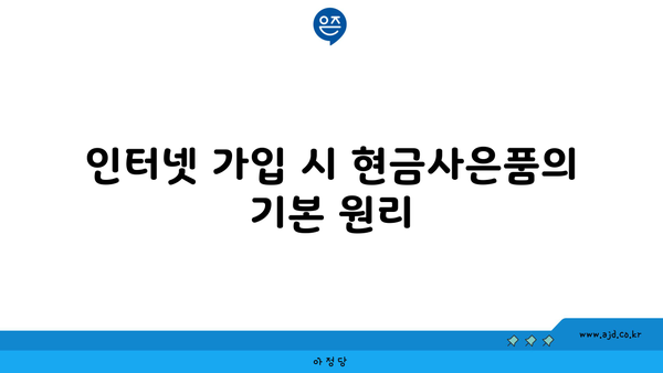 인터넷 가입 시 현금사은품의 기본 원리