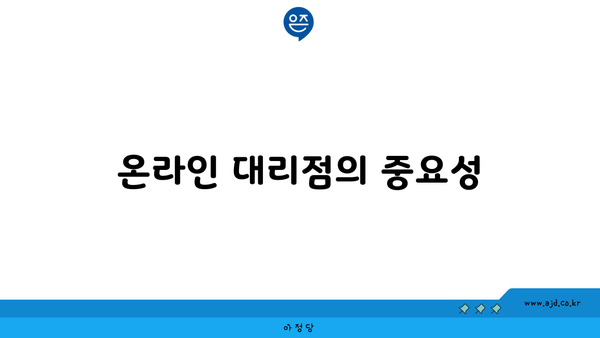 온라인 대리점의 중요성