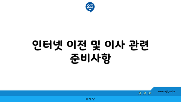 인터넷 이전 및 이사 관련 준비사항