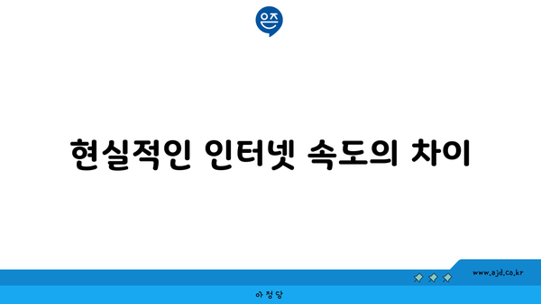 현실적인 인터넷 속도의 차이