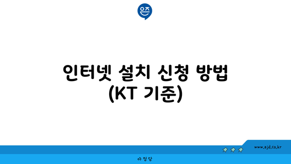 인터넷 설치 신청 방법 (KT 기준)