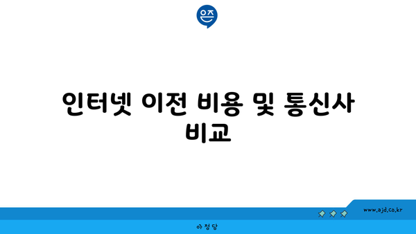 인터넷 이전 비용 및 통신사 비교