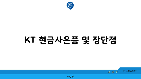 KT 현금사은품 및 장단점