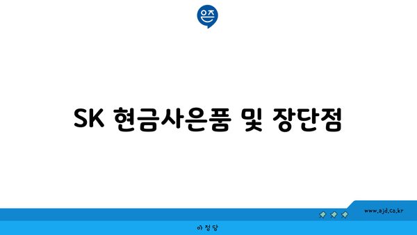 SK 현금사은품 및 장단점