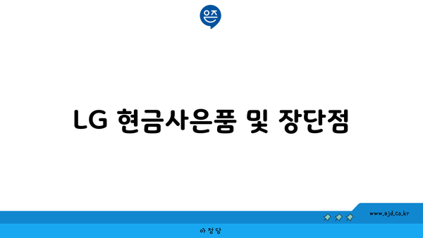 LG 현금사은품 및 장단점