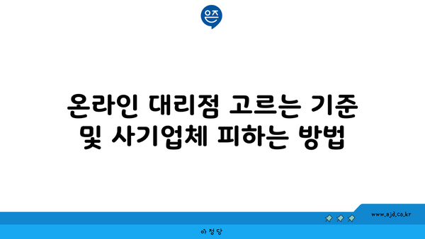 온라인 대리점 고르는 기준 및 사기업체 피하는 방법