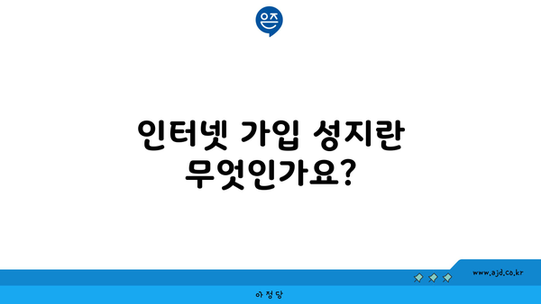 인터넷 가입 성지란 무엇인가요?