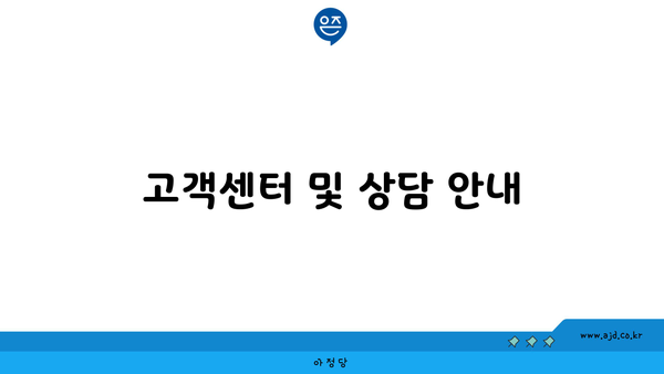 고객센터 및 상담 안내