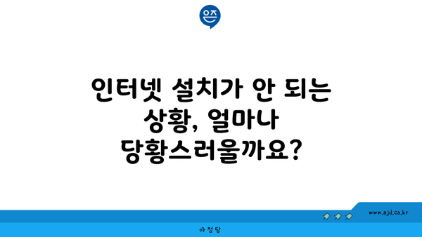 인터넷 설치가 안 되는 상황, 얼마나 당황스러울까요?