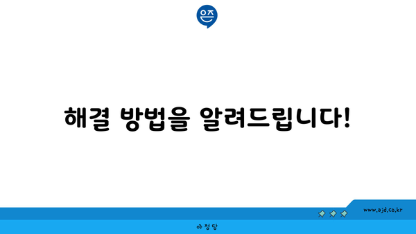 해결 방법을 알려드립니다!