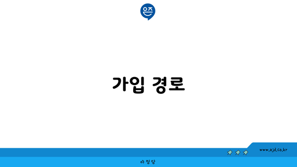 가입 경로