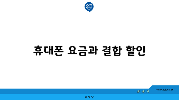 휴대폰 요금과 결합 할인