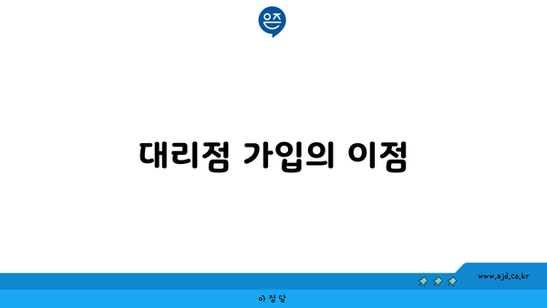 대리점 가입의 이점