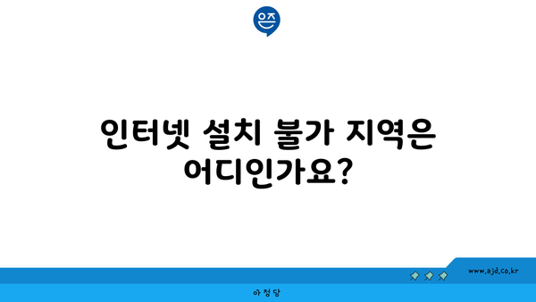 인터넷 설치 불가 지역은 어디인가요?