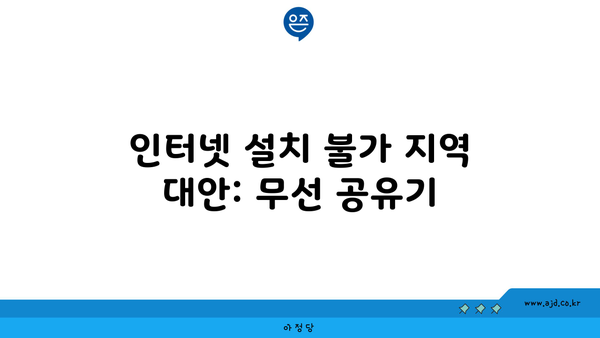 인터넷 설치 불가 지역 대안: 무선 공유기