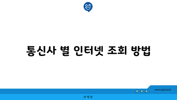 통신사 별 인터넷 조회 방법