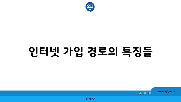 인터넷 가입 경로의 특징들