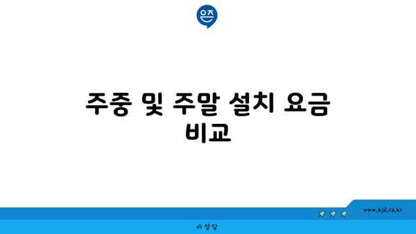 주중 및 주말 설치 요금 비교