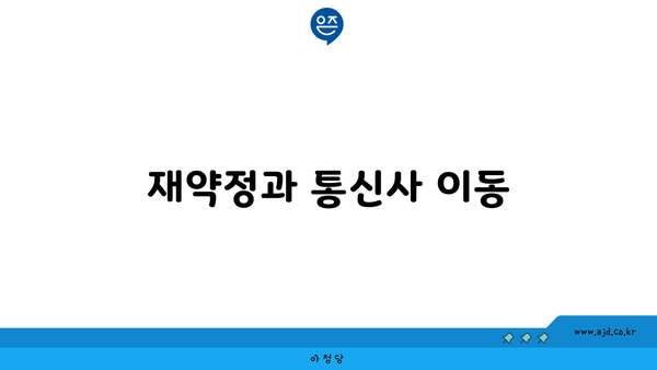 재약정과 통신사 이동