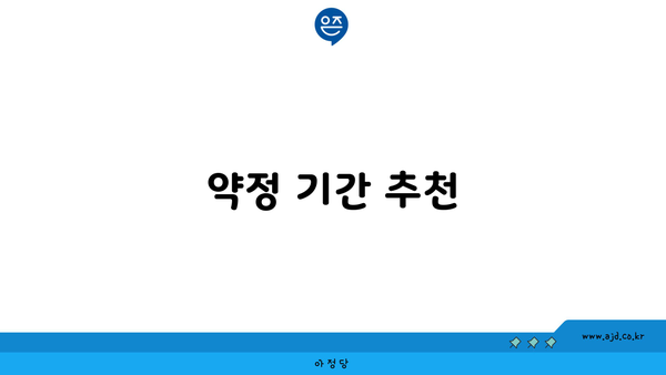 약정 기간 추천