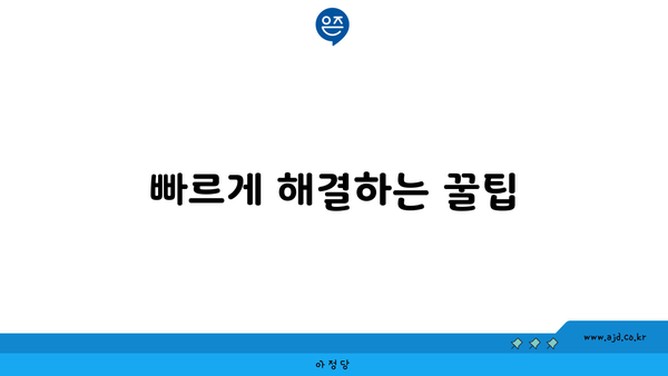 빠르게 해결하는 꿀팁