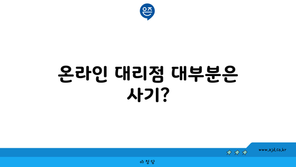 온라인 대리점 대부분은 사기?