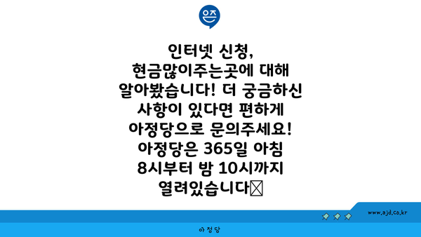 인터넷 신청, 현금많이주는곳에 대해 알아봤습니다! 더 궁금하신 사항이 있다면 편하게 아정당으로 문의주세요! 아정당은 365일 아침 8시부터 밤 10시까지 열려있습니다🤗