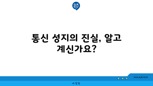 통신 성지의 진실, 알고 계신가요?