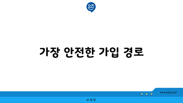 가장 안전한 가입 경로