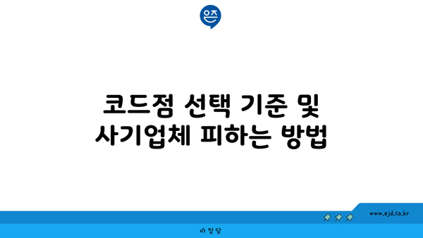 코드점 선택 기준 및 사기업체 피하는 방법