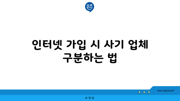 인터넷 가입 시 사기 업체 구분하는 법