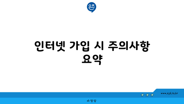 인터넷 가입 시 주의사항 요약