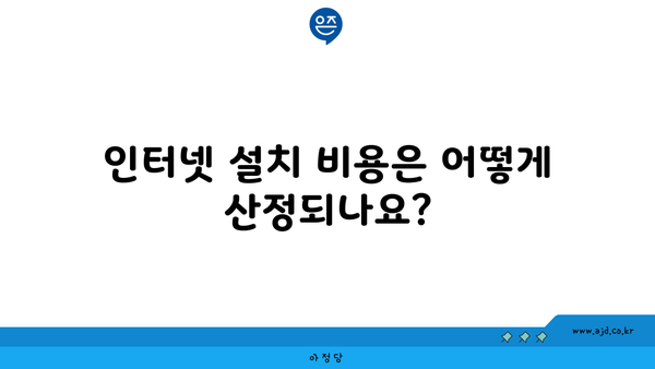 인터넷 설치 비용은 어떻게 산정되나요?