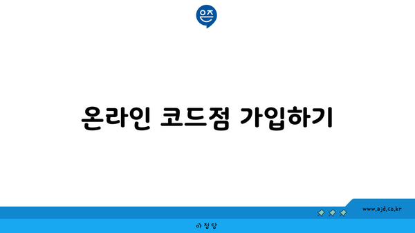 온라인 코드점 가입하기