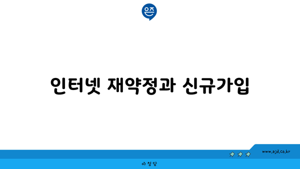 인터넷 재약정과 신규가입