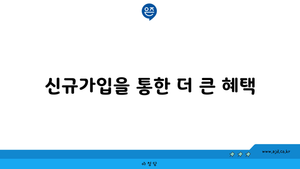 신규가입을 통한 더 큰 혜택