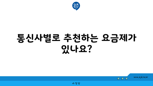 통신사별로 추천하는 요금제가 있나요?