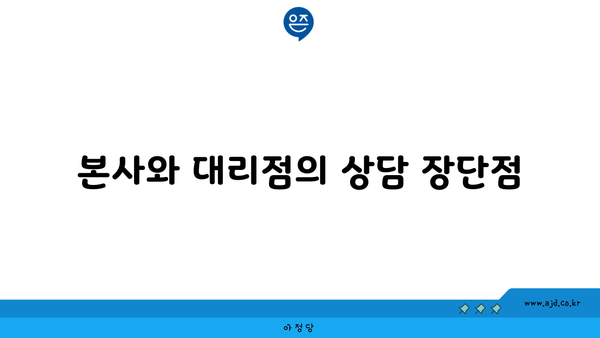 본사와 대리점의 상담 장단점